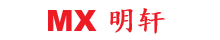 MX 明轩